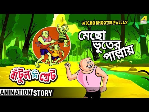 Bantul The Great | Mecho Bhooter Pallay | Bangla Cartoon Video - YouTube