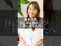 藤本美貴「自己肯定感が低いあなたへ」 #名言集 #名言 #心の哲学 #恋愛 #いい言葉 #人生 #心のバランス #心に刺さる #自己肯定感 #自信をつける方法 #夫婦 #家族 #藤本美貴
