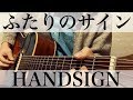 コード付 ふたりのサイン HANDSIGN 映画 笑顔の向こうに主題歌 弾き語りカバー