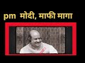 Modi mafi maga,मोदी माफी मागा #pm#modi