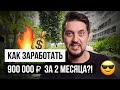 Как заработать 900 000 ₽ за 2 месяца? | Бизнес идеи 2022