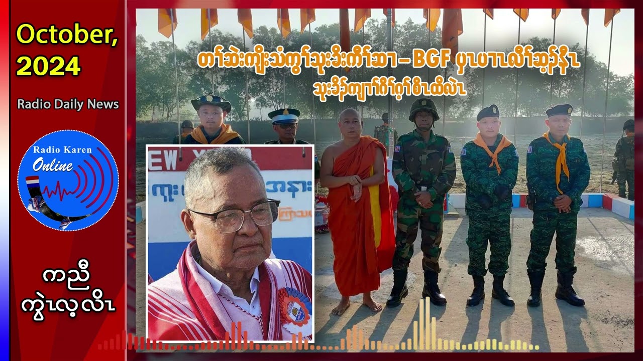တၢ်ဆဲးကျိးသံကွၢ် သုးခိးကီၢ်ဆၢ-BGF ပှၤပၢၤလီၢ်ဆ့ၣ်နီၤ သုးခိၣ်ကျၢၢ်ဂီၢ်ဂ့ၢ် စီၤထိလဲၤ