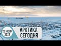 Арктика сегодня: нефтедобыча, декарбонизация, судостроение