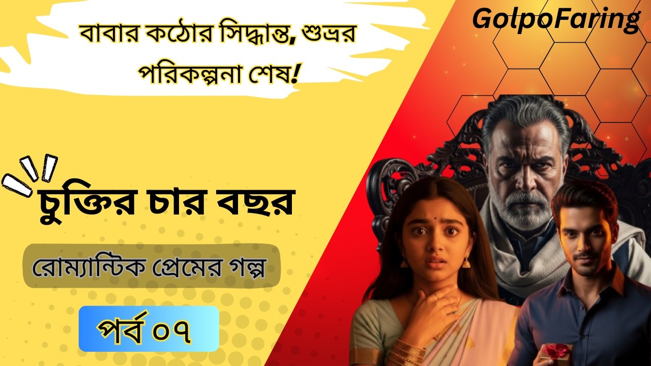 আজ থেকে ও তোমার বউ না!