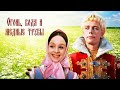 Один из последних фильмов советского сказочника Александра Роу Огонь вода и медные трубы HD 