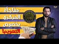 عاجل المركزي يفاجئ الجميع الآن.. كيف سيؤثر القرار على الأسعار والذهب والسوق السوداء للدولار؟ image