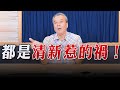 &#39;23.09.26【觀點│小董真心話】都是清新惹的禍！