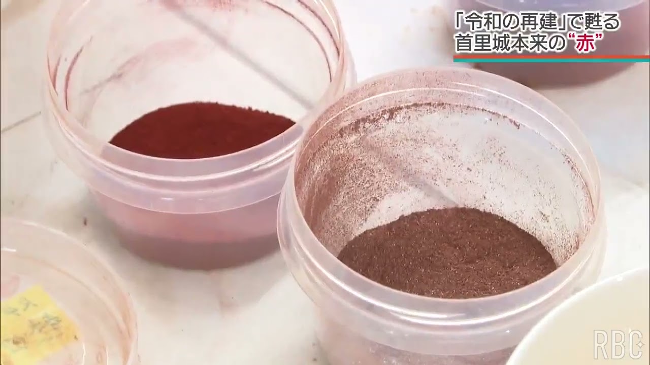 発見のきっかけは中学生が噂する「赤い川」　首里城の”赤”をよみがえらせる「久志間切弁柄」復元の舞台裏