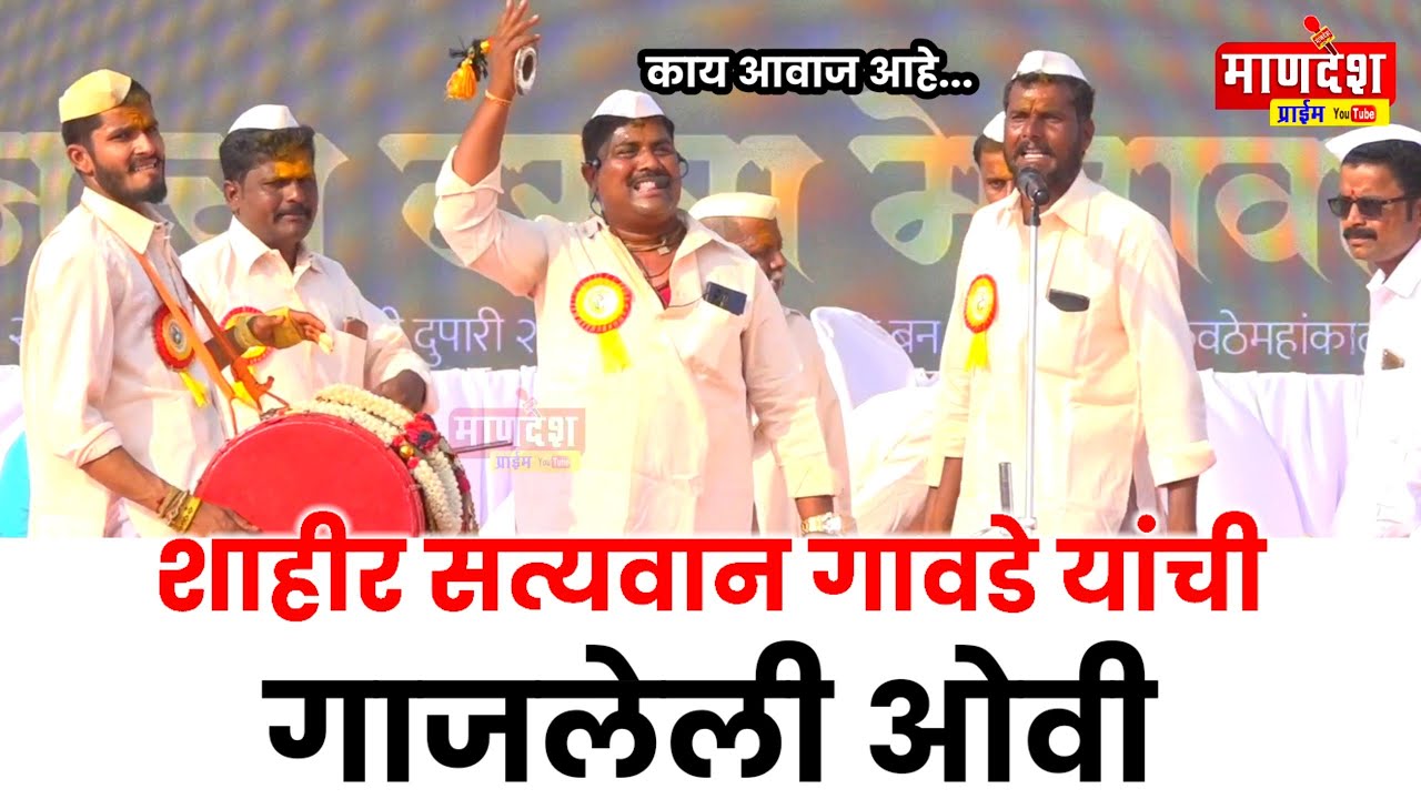 शाहीर सत्यवान गावडे यांची गाजलेली ओवी || धनगरी ओवी || Mandesh Prime