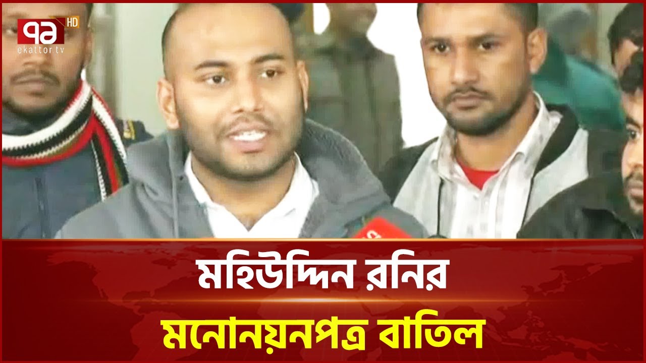 মহিউদ্দিন রনির মনোনয়নপত্র বাতিল, করবেন আপিল | Mohiuddin Roni | Ekattor ...