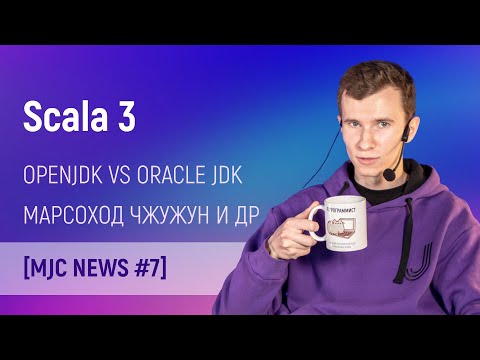 Scala 3. OpenJDK vs Oracle JDK. Марсоход Чжужун и CopterPack. [MJC News #7] #ityoutubersru