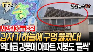 초속 20m 강풍에 벼락까지…시간당 30㎜ 전국 요란한 가을비 비상ㅣ역대급 강풍에 아파트 지붕도 '들썩' [이슈ZIP] / 연합뉴스TV(YonhapnewsTV)