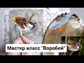 Живопись маслом для начинающих. Мастер класс &quot;Воробей&quot;