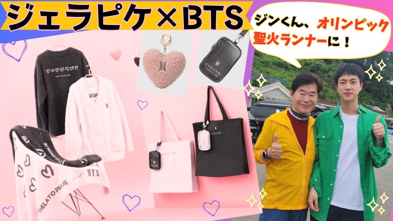BTS×ジェラピケ💜＆ジンくんの近況盛りだくさん💜 - YouTube