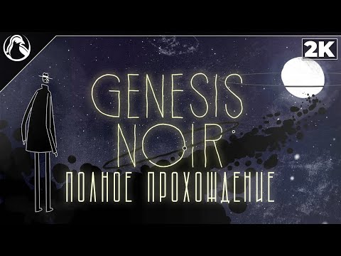 GENESIS NOIR ➤ ПОЛНОЕ ПРОХОЖДЕНИЕ [2К] ─ КОСМИЧЕСКОЕ ПРИКЛЮЧЕНИЕ