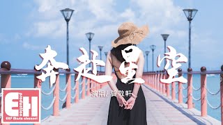 Video thumbnail of "賀敬軒 - 奔赴星空（原唱：尹昔眠）『你落在了星空而我在人海中，抬頭看到的你就是我眼裡的蒼穹。』【動態歌詞Lyrics】"