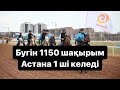 Бугін 1150 шақырымды Астана 1 ші боп келді.