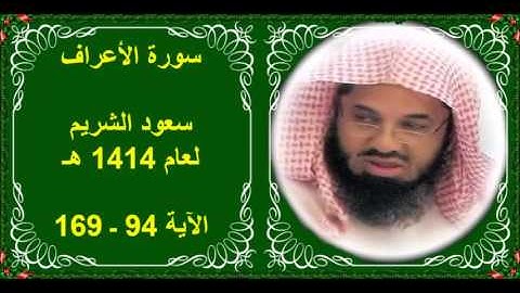 سورة الأعراف (94 - 169) سعود الشريم لعام 1414 هـ