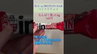 【プロテインバー紹介】森永 in PROTEIN BAR ベイクドチョコ　レビュー