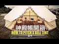 露營 |【瘋露營】ep4 | 神殿帳開箱 | 蒙古帳 | 微笑灣營區 | How To Pitch A Bell Tent | Camping VLOG | 露營搞什麼