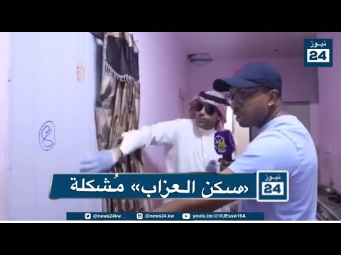 سكن العزاب م شكلة بحاجة لحلول جذرية تقرير فيصل العميري