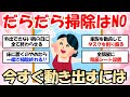【2ch掃除まとめ】今すぐ掃除モチベを出す方法！だらだら掃除とおさらばするための効果的なコツをガルちゃん民が語る【有益スレ】