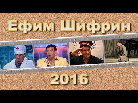 Ефим Шифрин -