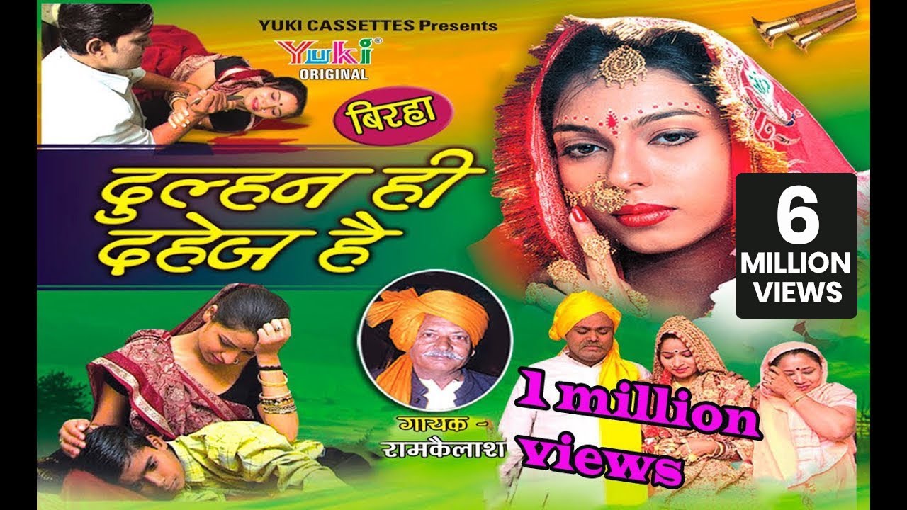 बिरहा- दुल्हन ही दहेज है । Dulhan Hi Dahej Hai | Bhojpuri Birha | by Ram Kailash Yadav