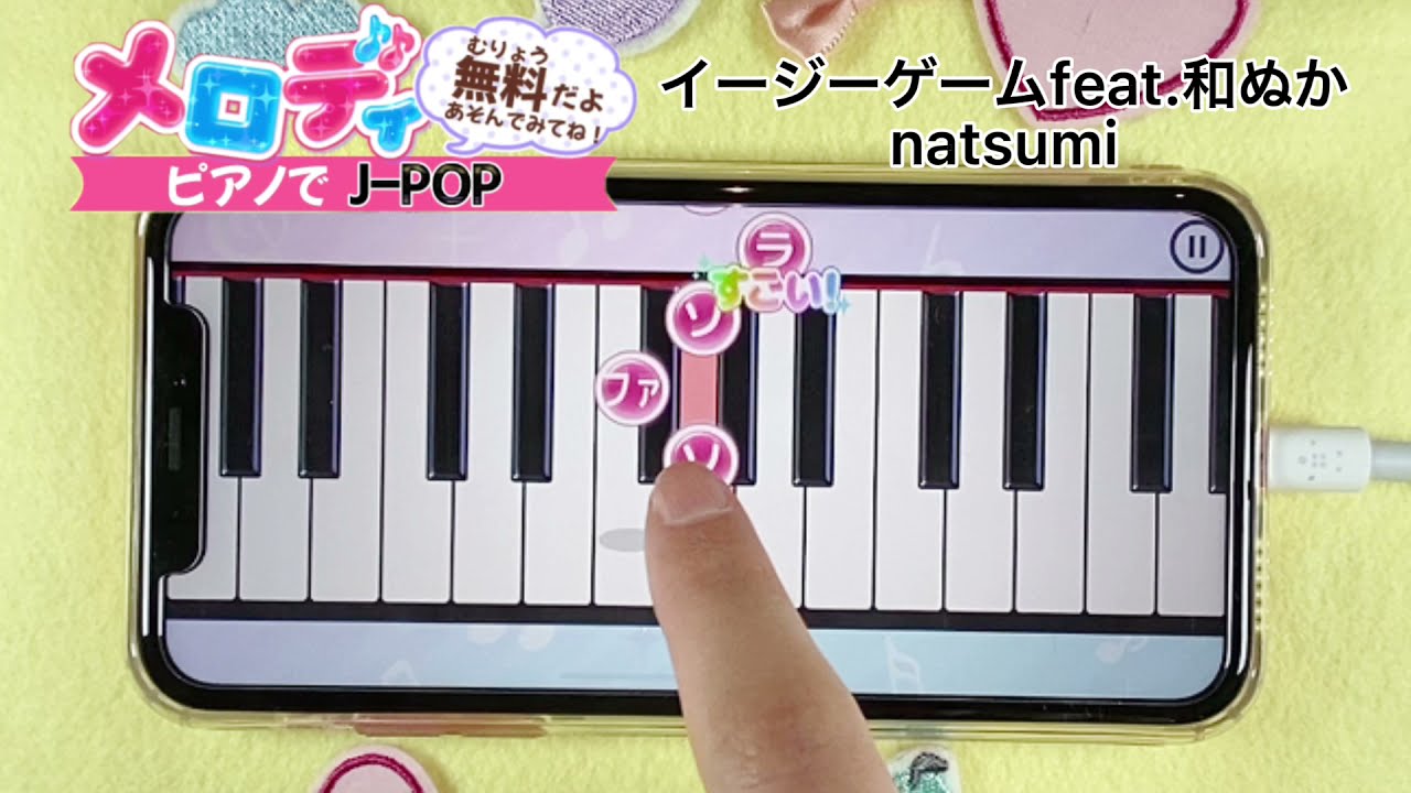 イージーゲームfeat 和ぬか Natsumi ピアノで弾いてみた メロディ Youtube