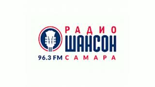 Погода и рекламный блок Радио Шансон Самара [96.3 FM] (04.05.2023)