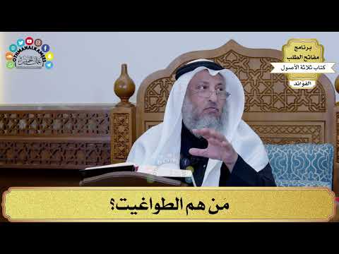 103 م ن هم الطواغيت عثمان الخميس
