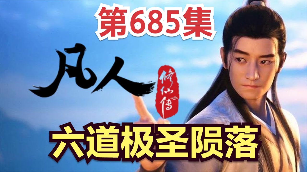 凡人修仙传】685集六道极圣陨落Mortal's Journey to Immortality凡人
