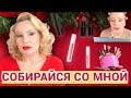 СОБИРАЙСЯ СО МНОЙ//КРАСИМСЯ НОВИНКАМИ КОСМЕТИКИ💄 и не только