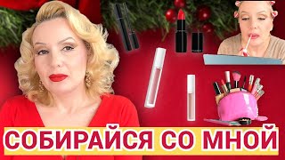 СОБИРАЙСЯ СО МНОЙ//КРАСИМСЯ НОВИНКАМИ КОСМЕТИКИ💄 и не только