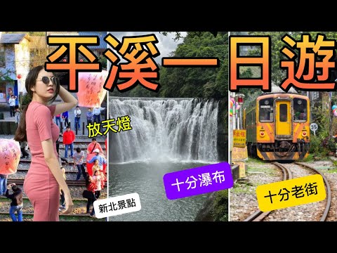 「平溪一日遊」新北景點推薦，有十分瀑布、十分老街、十分車站#逛老街吃美食