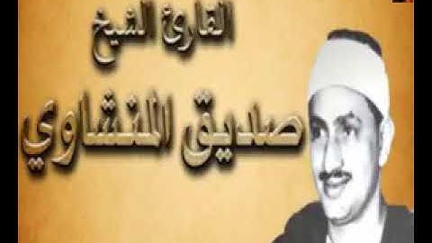 تلاوة نادرة للمنشاوي عندما كان صغير لا تفوتك