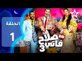 SALAH ET FATI 3 EP 01 3 صلاح و فاتي 