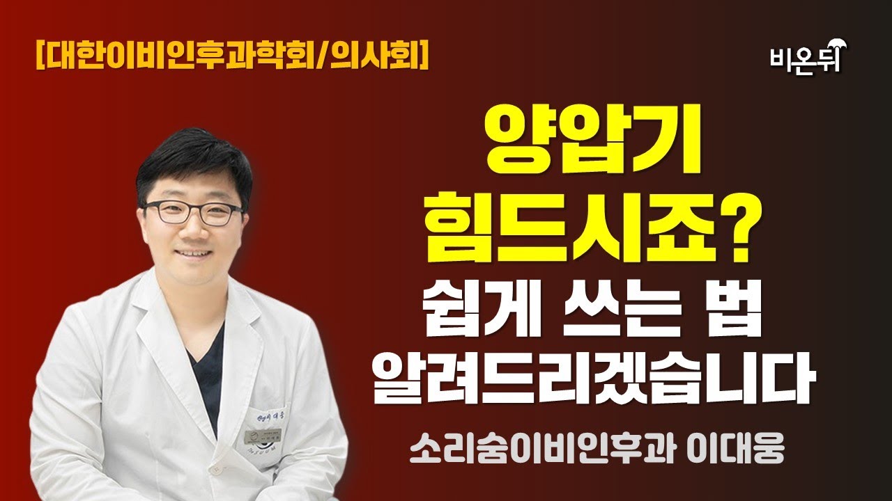 [대한이비인후과학회/의사회] 양압기 힘드시죠? 쉽게 쓰는 법 알려드리겠습니다(소리숨이비인후과 이대웅)