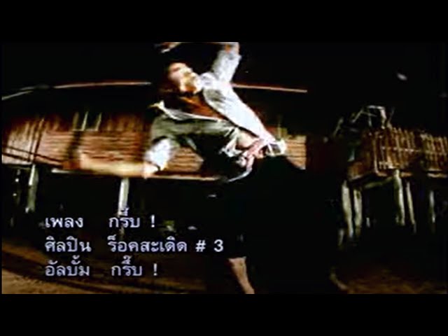 กรึ๊บ MV : ร็อคสะเดิด PGM|Record【Official MV】 class=