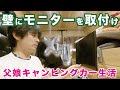 【モニターアーム】キャンピングカーに取り付け中ハプニング?! ベントラの壁にモニターを取り付けます【家なし父娘のバンライフ】
