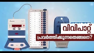 What is VVPAT ? How does it work ? All you need to know about VVPAT