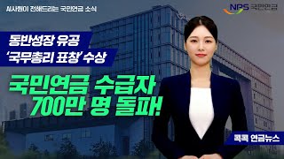 [콕콕 연금뉴스] 국민연금 수급자 700만 명 돌파 및 동반성장 유공 ‘국무총리 표창’ 수상