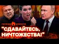 Россия ТРЕБУЕТ КАПИТУЛЯЦИИ от Украины СЕНСАЦИЯ от Скабеевой ГОРЯЧИЕ НОВОСТИ 24 07 2025 Россия ТРЕБУЕТ КАПИТУЛЯЦИИ от Украины СЕНСАЦИЯ от Скабеевой ГОРЯЧИЕ НОВОСТИ 24 07 2025