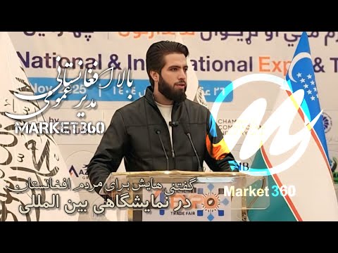 سخنان بلال افغانستانی در نمایشگاهی بین المللی بیاید دنیایی آنلاین افغانستان را بسازیم Market360 