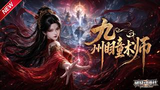 MULTISUB📢新番上线《九州瞳术师》第1~58集丨隐世瞳术天才穿越成修仙废柴，赤瞳卜算驭万兽，唯独算不透满心只有她的清冷帝尊！#最新漫剧 #破晓动漫社 screenshot 1