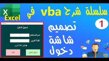 تصميم شاشة تسجيل الدخول في Login Form in Excel VBA