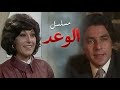 المسلسل النادر الوعد الحلقة الرابعة 