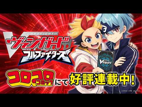 【コミックCM】カードファイト!! ヴァンガード フルファイターズ【大好評連載中】