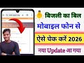 Bijali bil kaise check karen mobile se  How to check bijali bil मात्र 2 मिनट में।