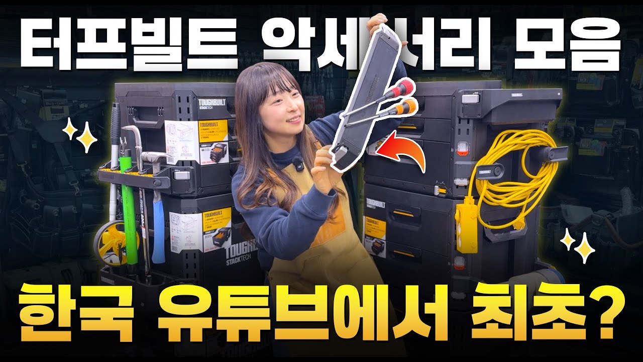 '터프빌트 공구함 영상은 많은데… '이건 없더라구요ㅣ진짜 핵심은 액세서리 입니다 [주안공구 EP.187👩🏻‍🔧] #주안공구 #터프빌트 #스택텍